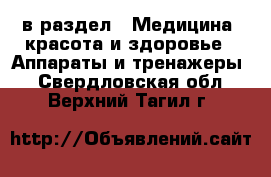  в раздел : Медицина, красота и здоровье » Аппараты и тренажеры . Свердловская обл.,Верхний Тагил г.